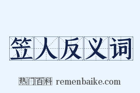 笠人反义词是什么意思的图片